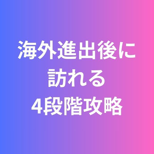 海外進出後に訪れる4段階攻略