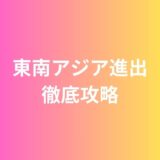 東南アジア進出徹底攻略