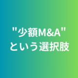 “少額M&A”という選択肢