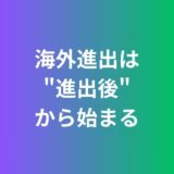 海外進出は、”進出後”から始まる