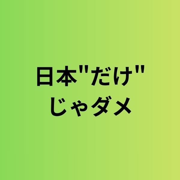 海外進出のスタートは「日本はダメだから」ではなく「日本"だけ"じゃダメだから」