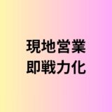 海外販路開拓、”現地営業の即戦力化”という選択肢