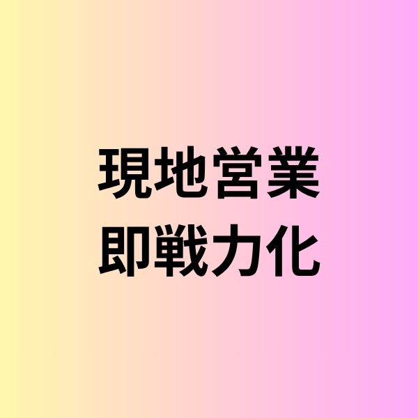 海外販路開拓、"現地営業の即戦力化"という選択肢