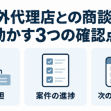 海外代理店との商談で確認する役割分担、案件の進捗、次の行動と期限を示す図