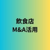 海外で飲食店を始めるなら、M&A活用という選択肢