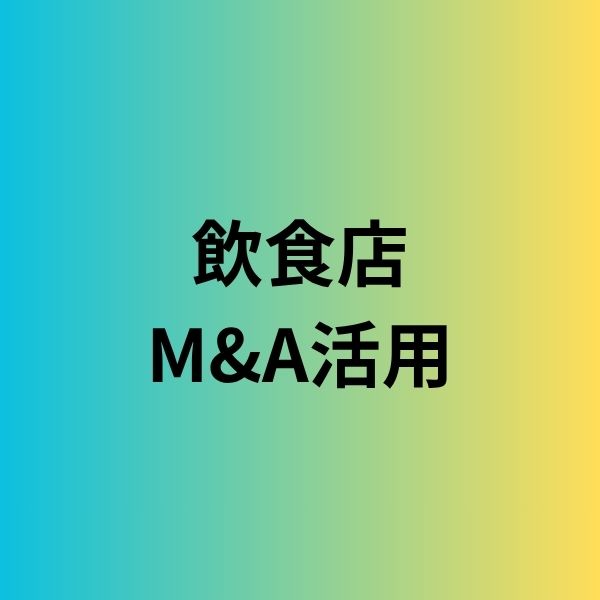 海外で飲食店を始めるなら、M&A活用という選択肢