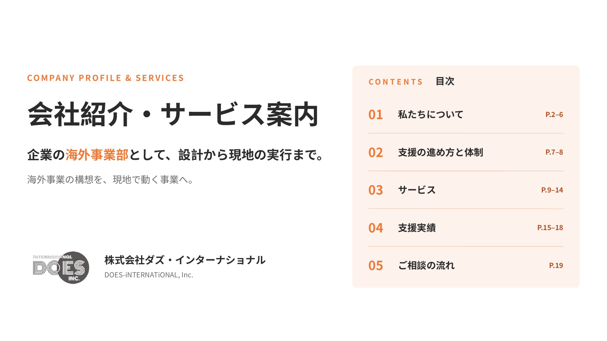海外事業部を、まるごと外に持つ。設計から現地実行まで伴走する会社
