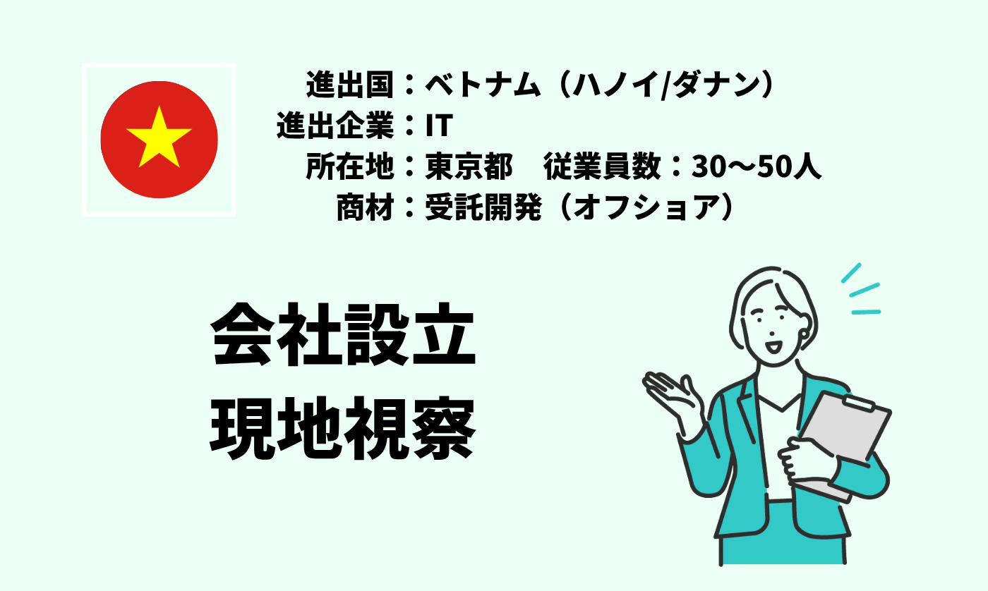 受託開発（オフショア）｜会社設立+現地視察