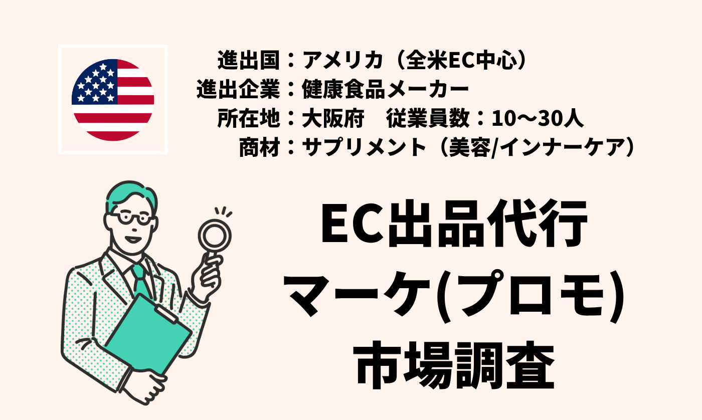 サプリメント（美容/インナーケア）｜EC出品代行+マーケ(プロモ)+市場調査