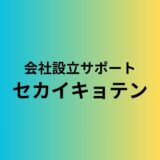 会社設立サポート「セカイキョテン」開始