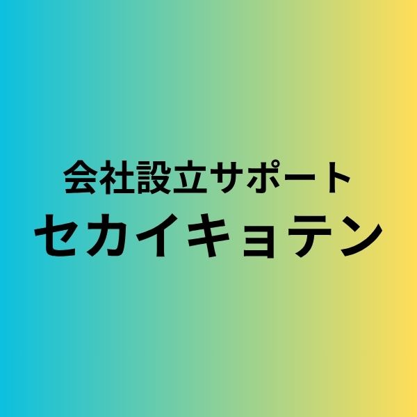会社設立サポート「セカイキョテン」開始
