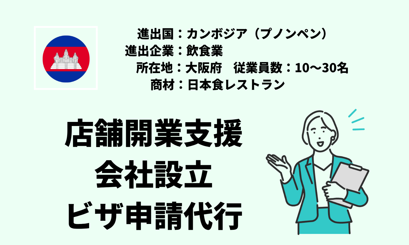 日本食レストラン|店舗開業支援+会社設立+ビザ申請代行