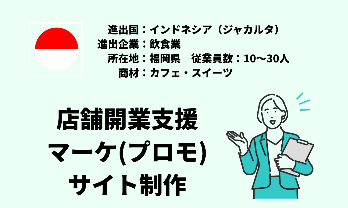 カフェ・スイーツ｜店舗開業支援＋マーケ（プロモ）＋サイト制作