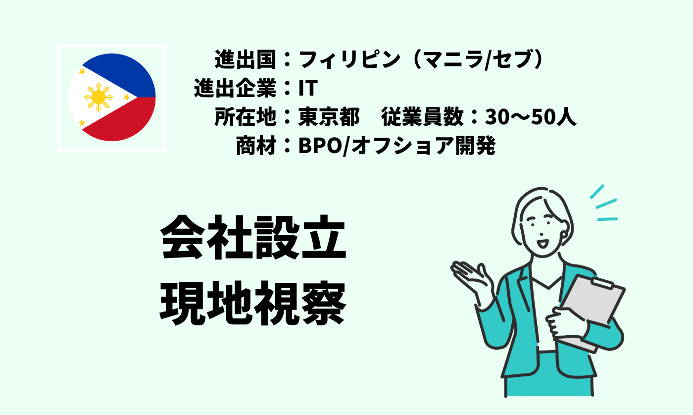 BPO/オフショア開発｜会社設立＋現地視察