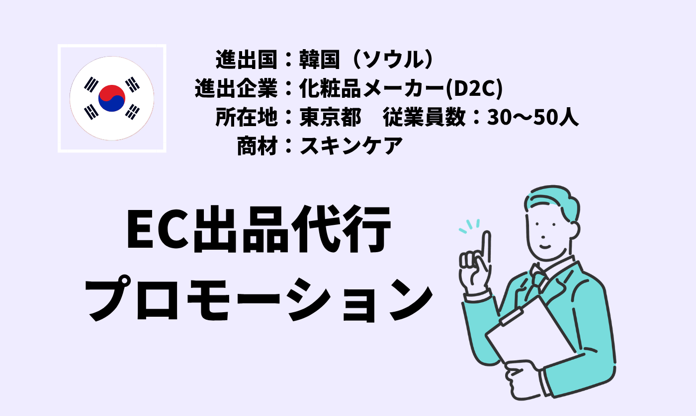 スキンケア｜EC出品代行＋プロモーション