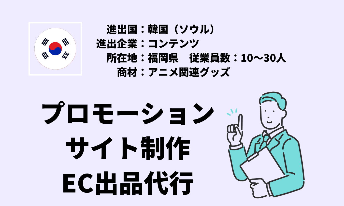 アニメ関連グッズ｜プロモーション＋サイト制作＋EC出品代行