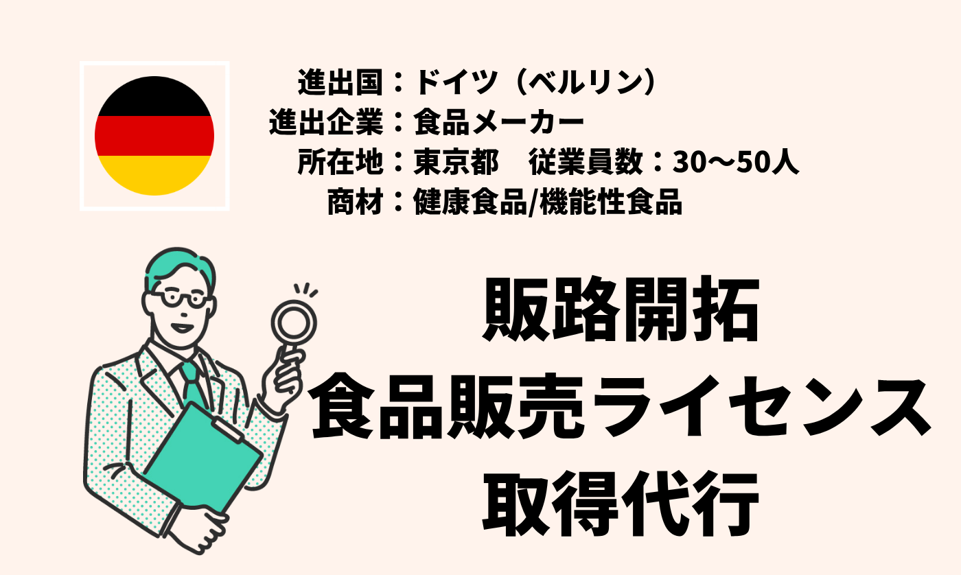 健康食品/機能性食品|販路開拓+食品販売ライセンス取得代