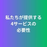 私たちが海外進出支援を「4つ」に分けている理由