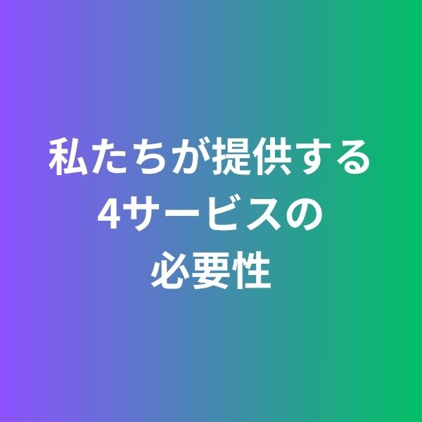 私たちが海外進出支援を「4つ」に分けている理由