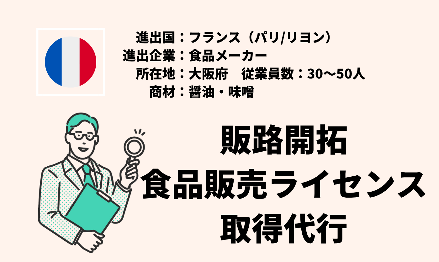 醤油・味噌｜販路開拓＋食品販売ライセンス取得代行