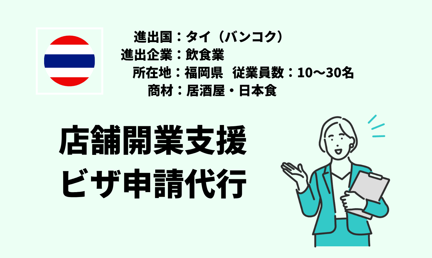 居酒屋・日本食｜店舗開業支援＋ビザ申請代行