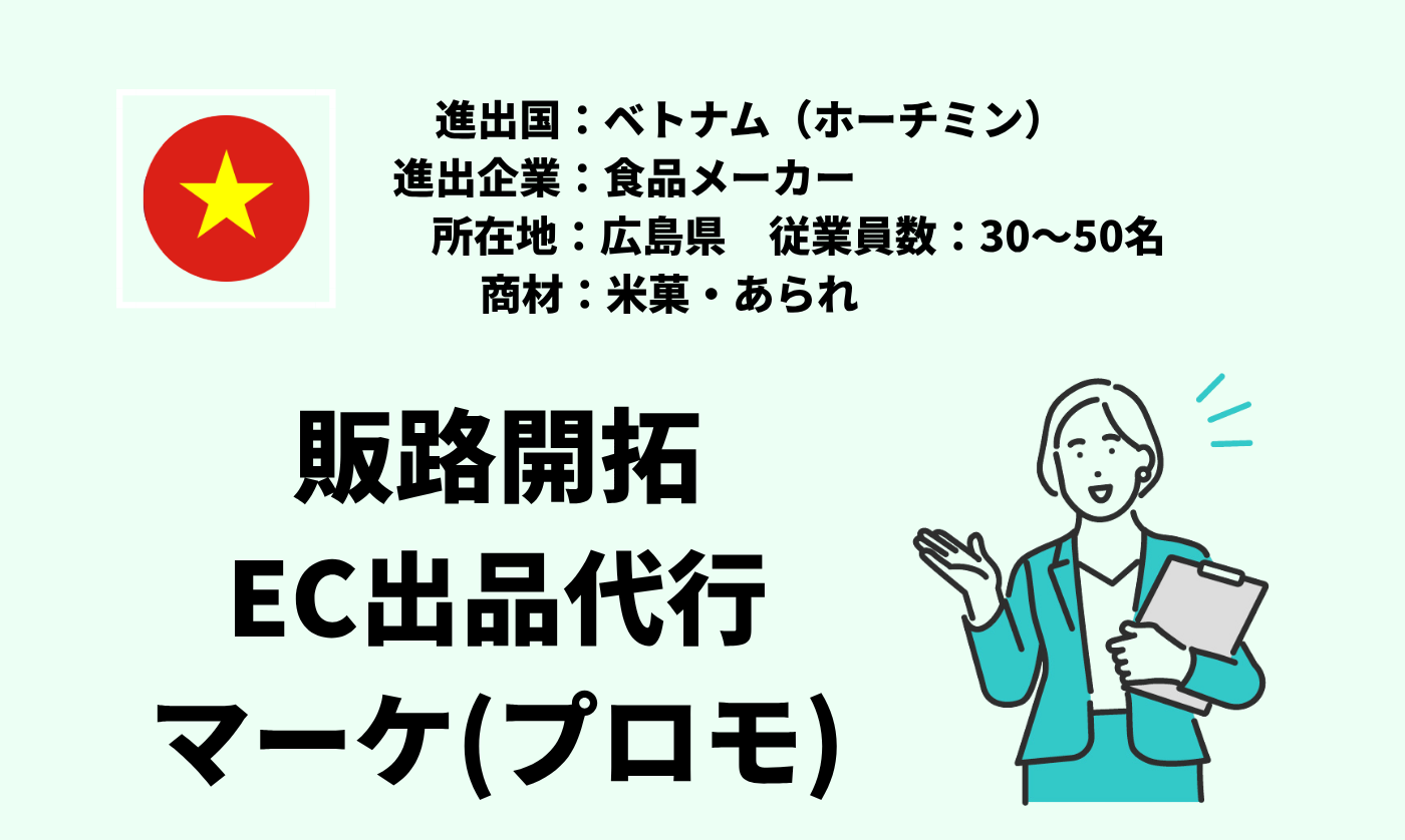 米菓・あられ｜販路開拓＋EC出品代行＋マーケ（プロモ）