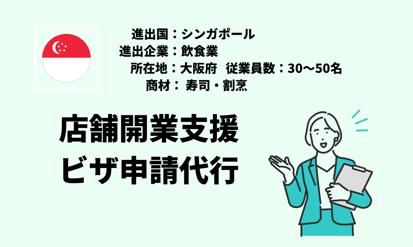 寿司・割烹｜店舗開業支援・ビザ申請代行