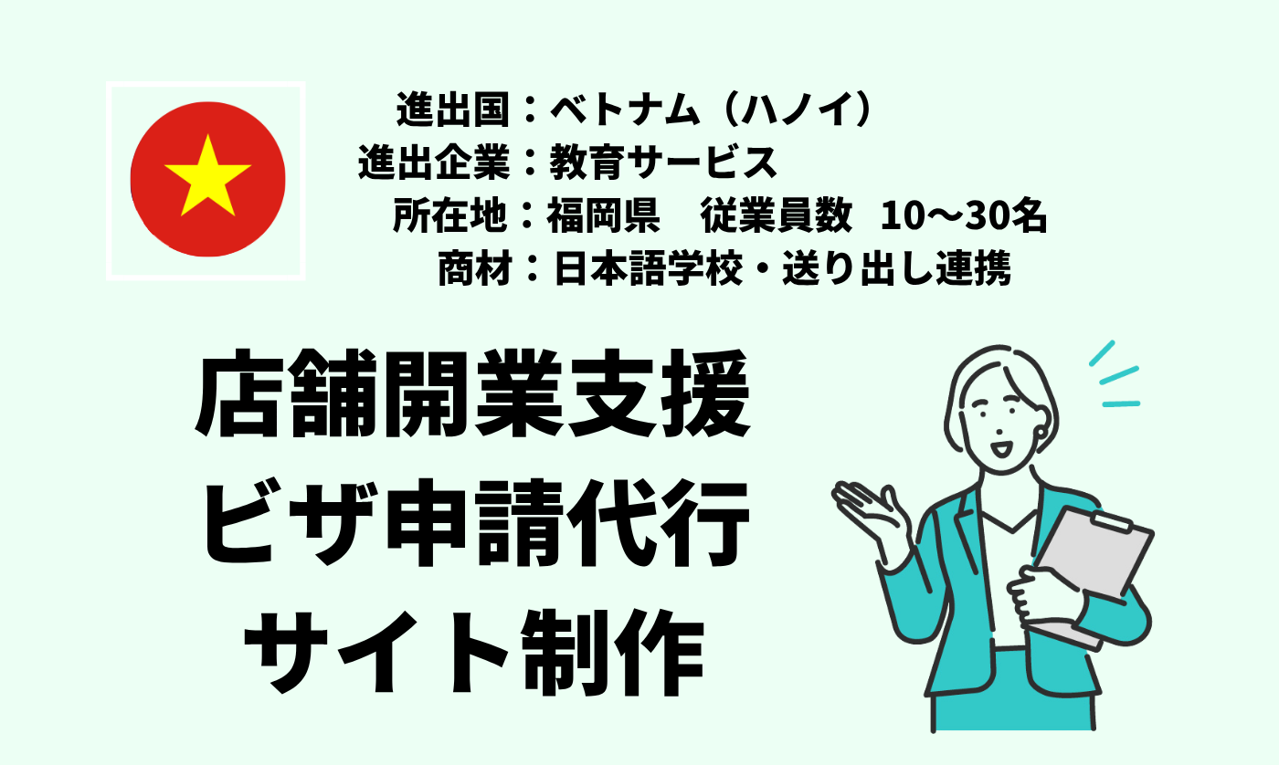 日本語学校・送り出し連携｜店舗開業支援+ビザ申請代行+サイト制作