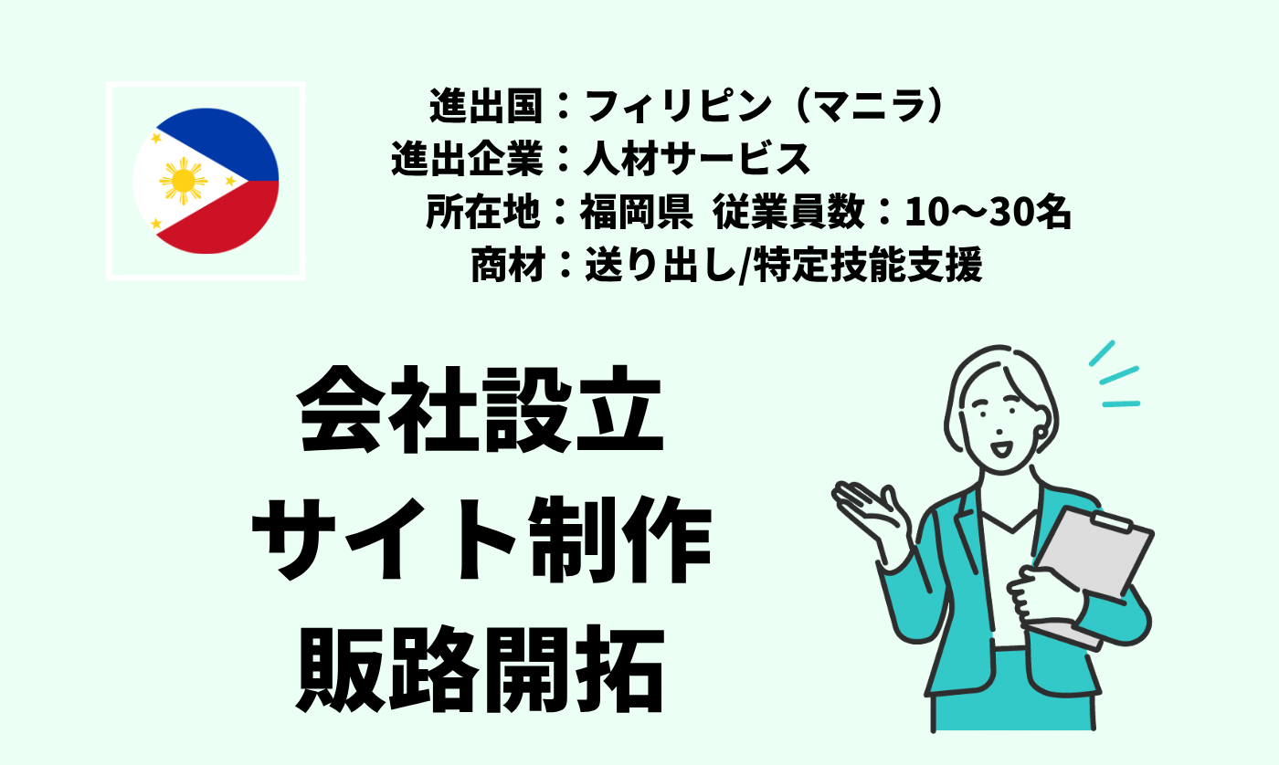 送り出し/特定技能支援｜会社設立+サイト制作+販路開拓