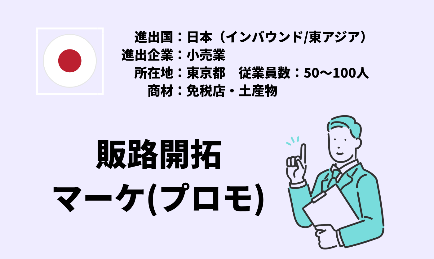 免税店・土産物｜販路開拓+マーケ(プロモ)