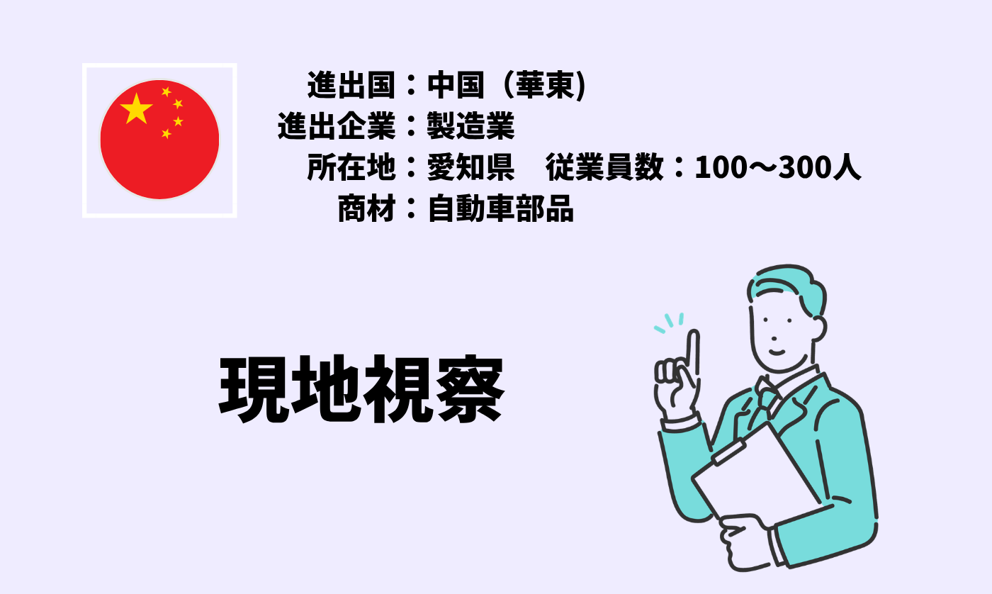 自動車部品｜現地視察