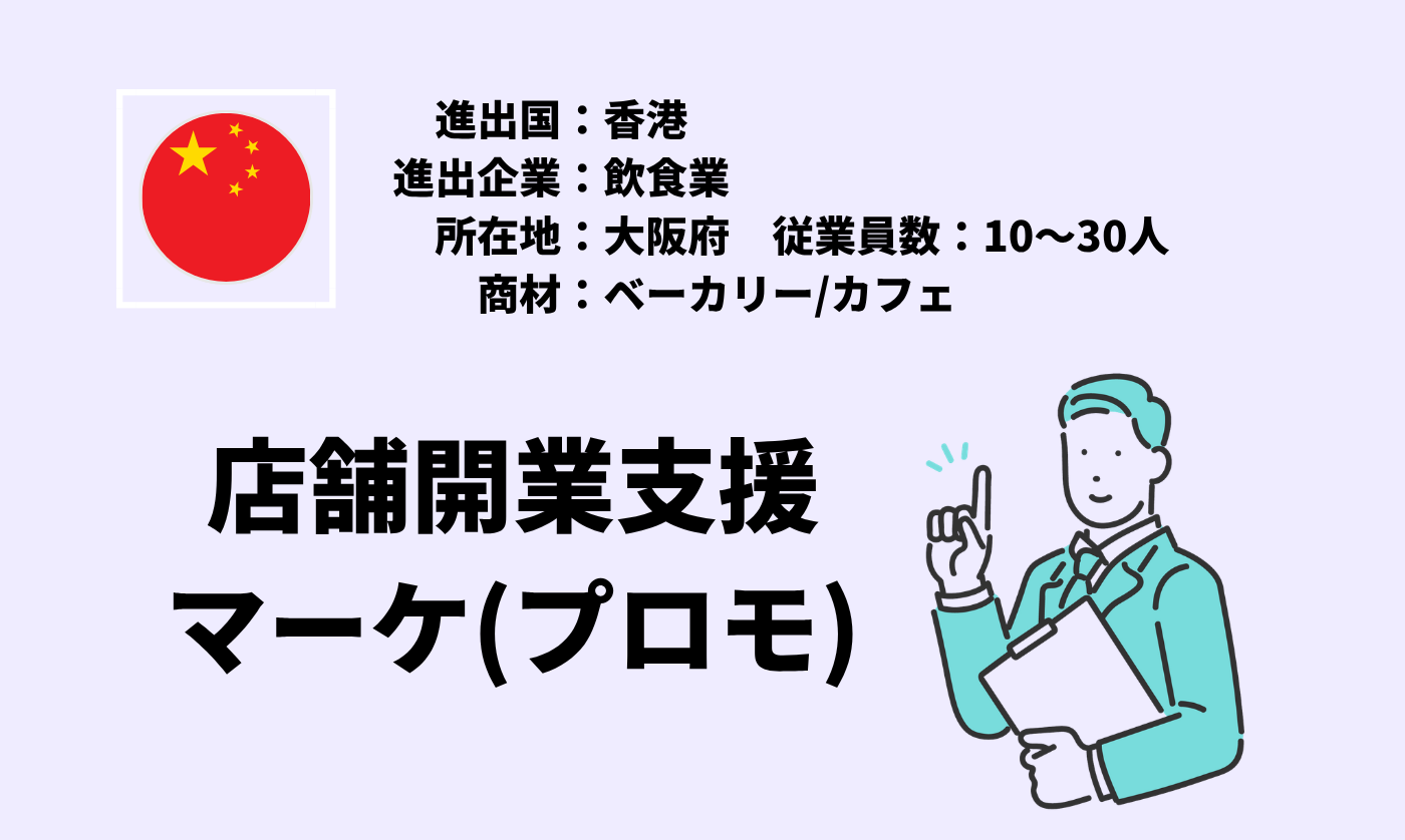 ベーカリー/カフェ｜店舗開業支援+マーケ(プロモ)