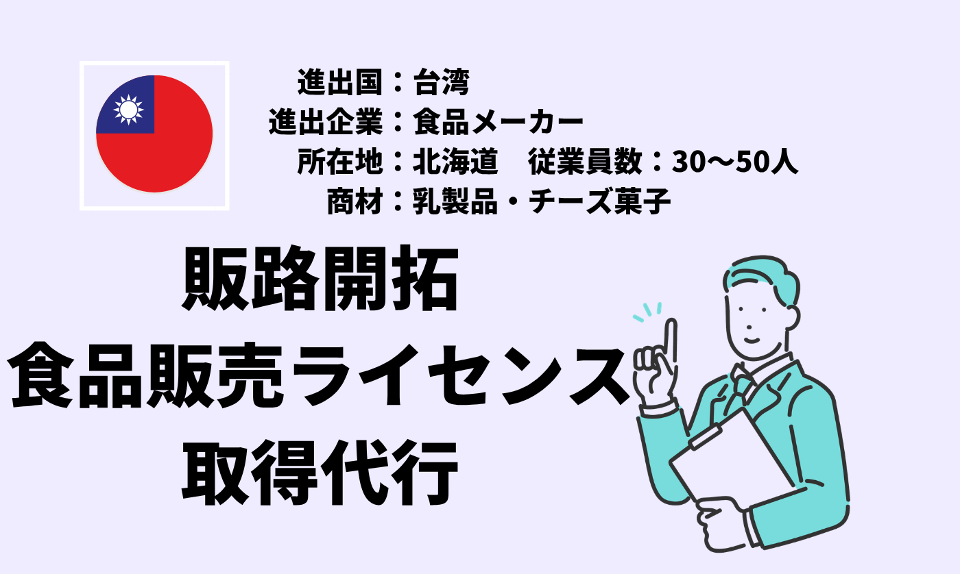 乳製品・チーズ菓子｜販路開拓+食品販売ライセンス取得代行