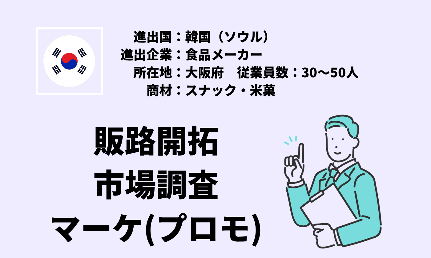 スナック・米菓｜販路開拓+市場調査+マーケ(プロモ)