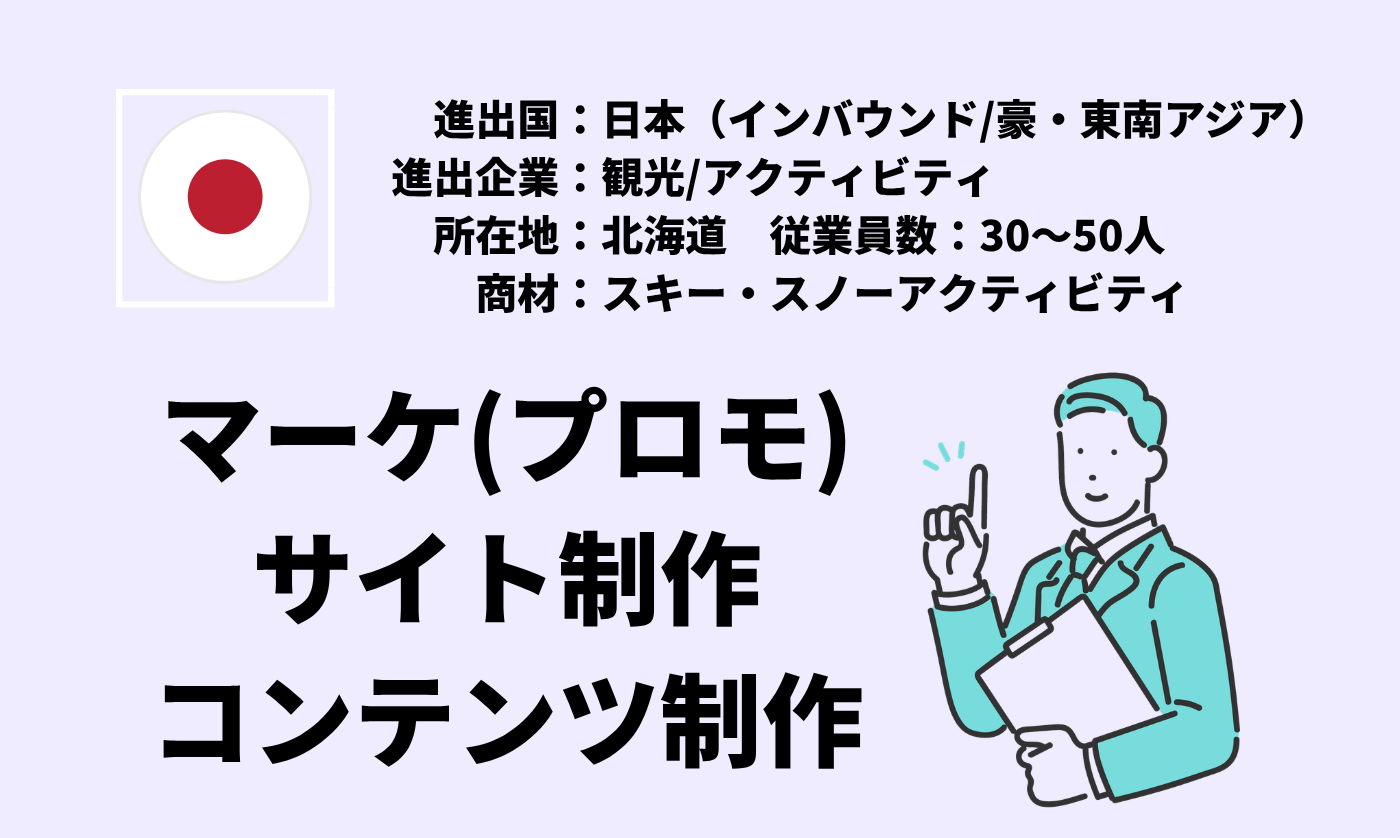 スキー・スノーアクティビティ｜マーケ(プロモ)+サイト制作+コンテンツ制作