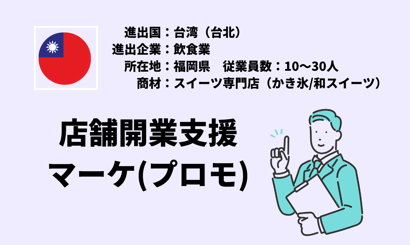 スイーツ専門店（かき氷/スイーツ）｜店舗開業支援＋マーケ（プロモ）
