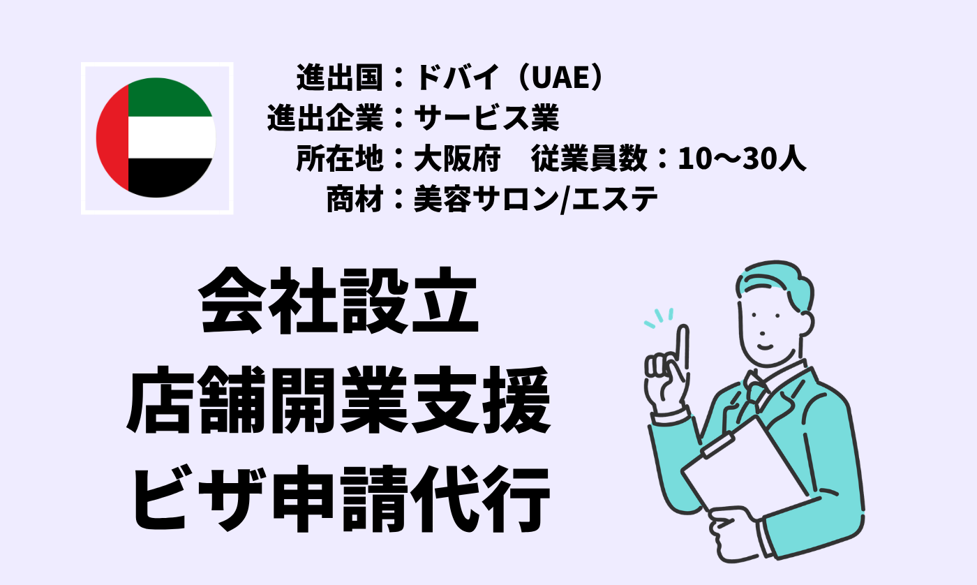 美容サロン/エステ｜会社設立+店舗開業支援+ビザ申請代行