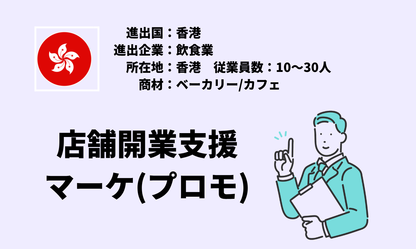 ベーカリー/カフェ｜店舗開業支援+マーケ(プロモ)