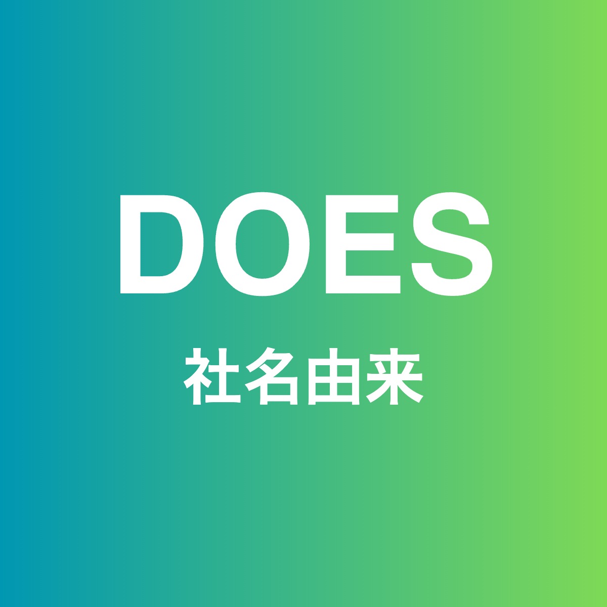 社名を「DO」ではなく「DOES」にした理由