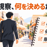 海外視察、「良さそうだった」で終わっていませんか？