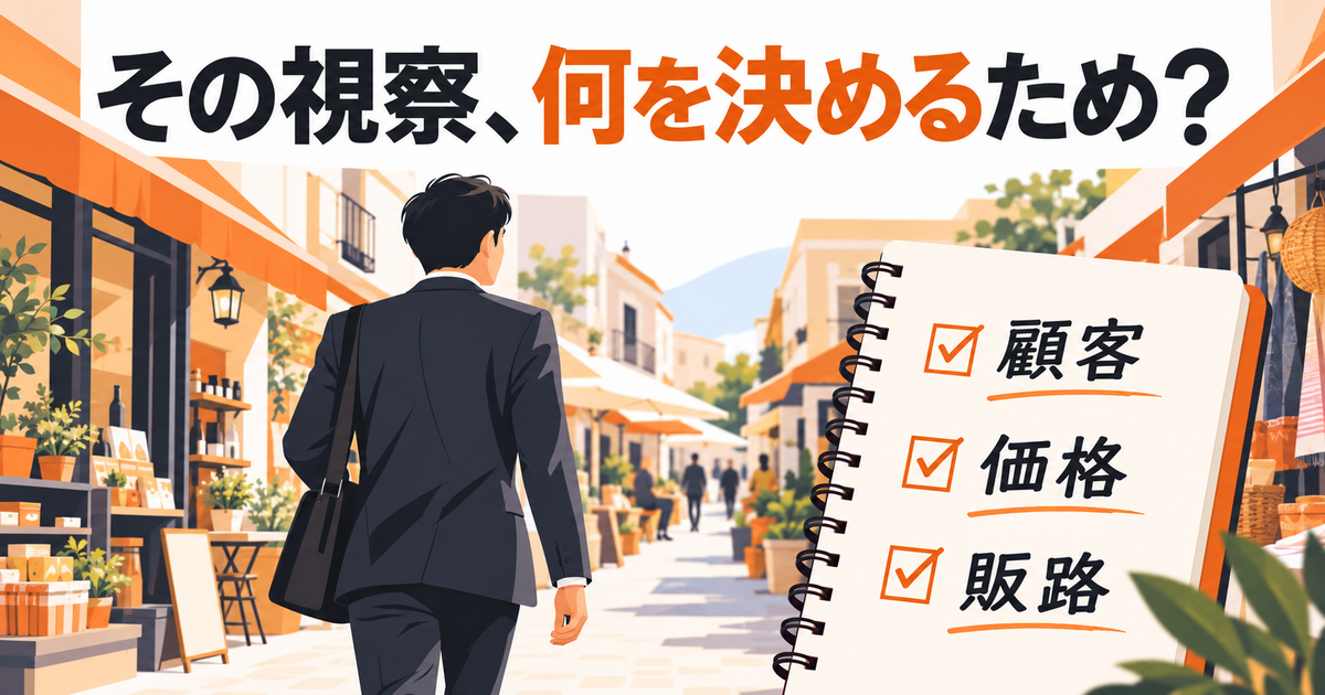 海外視察、「良さそうだった」で終わっていませんか？
