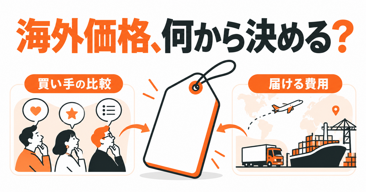 海外向けの価格、日本の売価を換算して決めていませんか?