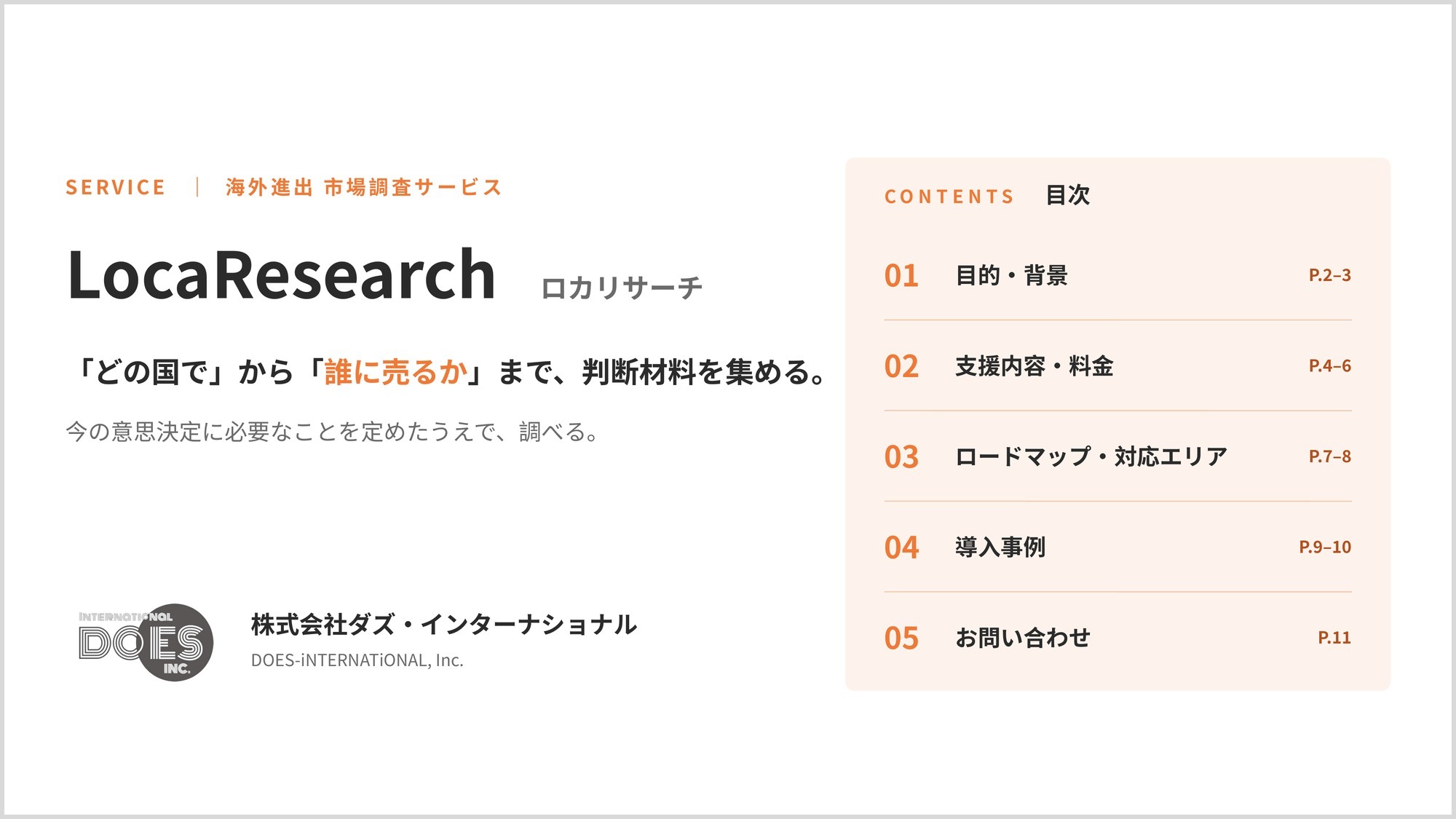 「どの国で、誰に売るか」を30万円〜で絞り込む、意思決定のための市場調査