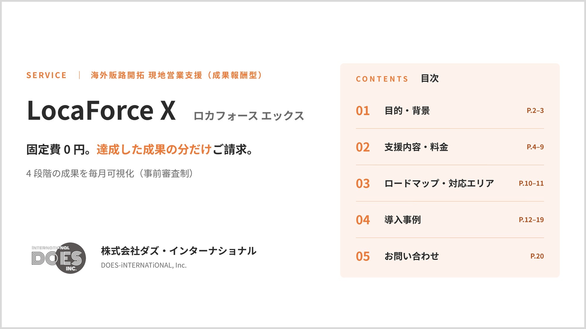 固定費0円、払うのは成果の分だけ。リスクを抑えて海外販路を開く成果報酬型営業