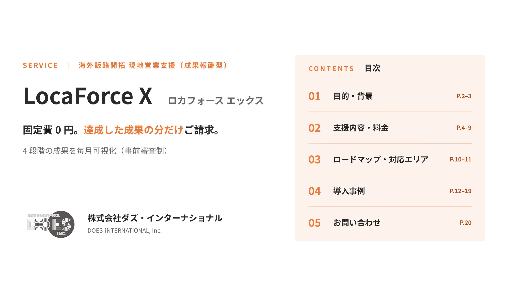 固定費0円、払うのは成果の分だけ。リスクを抑えて海外販路を開く成果報酬型営業